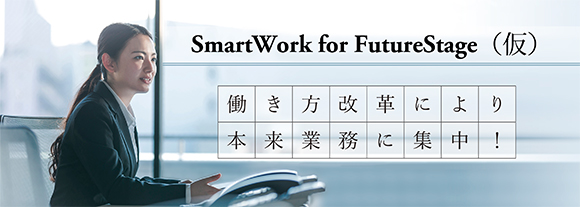SmartWork for FutureStage（仮）