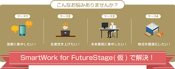 SmartWork for FutureStage（仮）