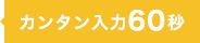かんたん入力60秒