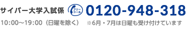 サイバー大学入試係 フリーコール 0120-948-318 10:00～18:00（日曜を除く)　※6・7月は日曜日も受け付けています。