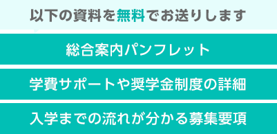 大学案内パンフレット。学費サポートプランや奨学金制度の詳細情報。入学後に選択するプログラムのガイドブック。入学までの流れが分かる募集要項。