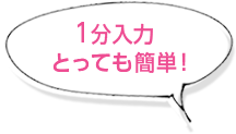 1分入力 とっても簡単！