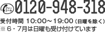 フリーダイヤル 0120-948-318 受付時間10:00-19:00（日曜を除く） ※6・7月は日曜も受け付けています。