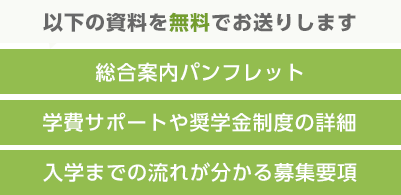 大学案内パンフレット。学費サポートプランや奨学金制度の詳細情報。入学後に選択するプログラムのガイドブック。入学までの流れが分かる募集要項。