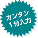 カンタン１分入力