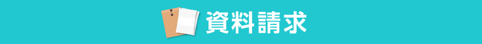 資料請求