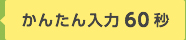 かんたん入力60秒