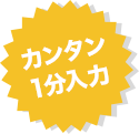 カンタン１分入力