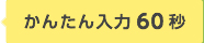 かんたん入力60秒