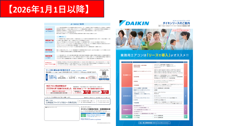 ダイキンリース 総合パンフレット(2026年1月1日以降)