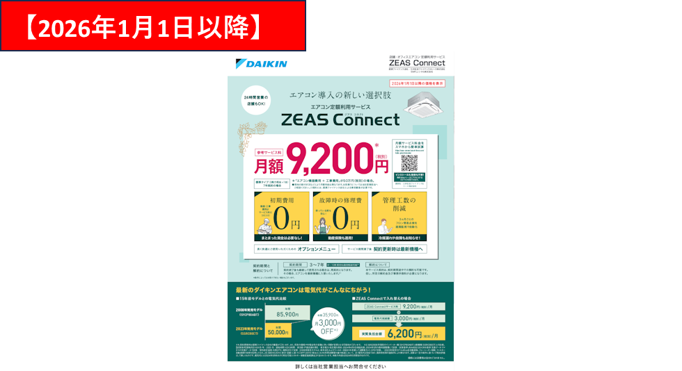 ZEAS Connectチラシ(2026年1月1日以降)