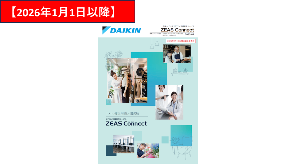 ZEAS Connectパンフレット(2026年1月1日以降)