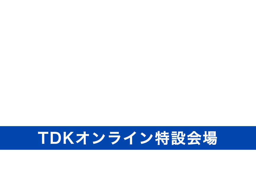 自動車技術展 人とくるまのテクノロジー展2021 AUTOMOTIVE ENGINEERING EXPOSITION TDKオンライン特設会場